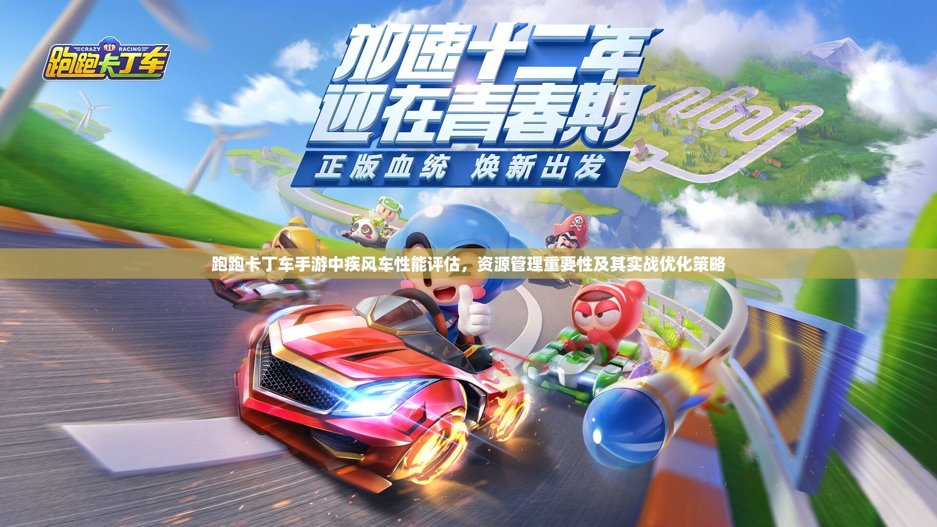 跑跑卡丁车手游中疾风车性能评估，资源管理重要性及其实战优化策略