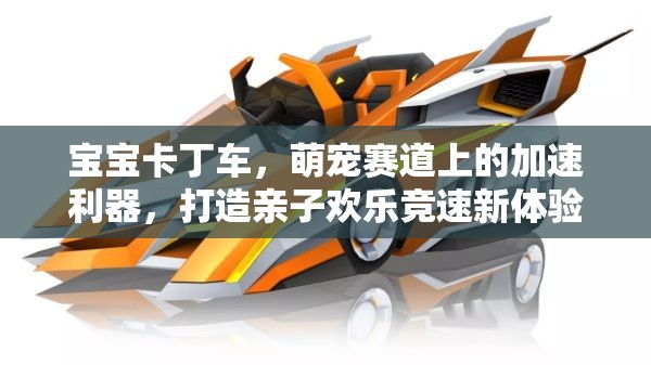 宝宝卡丁车，萌宠赛道上的加速利器，打造亲子欢乐竞速新体验