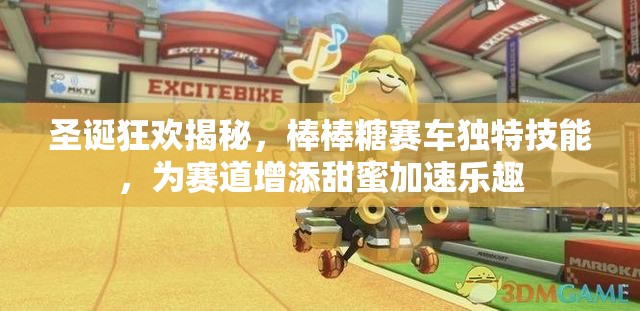 圣诞狂欢揭秘，棒棒糖赛车独特技能，为赛道增添甜蜜加速乐趣