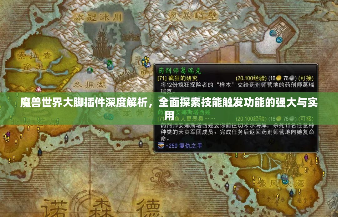魔兽世界大脚插件深度解析，全面探索技能触发功能的强大与实用