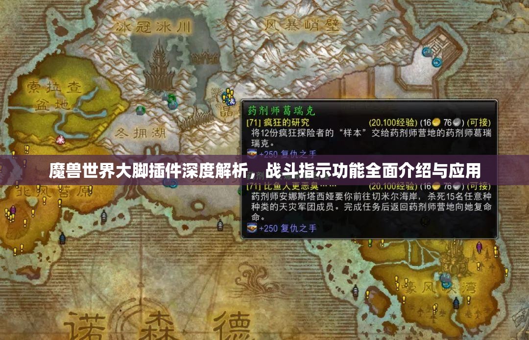魔兽世界大脚插件深度解析，战斗指示功能全面介绍与应用