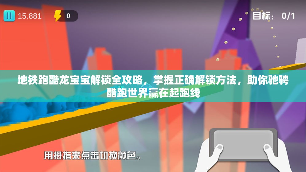 地铁跑酷龙宝宝解锁全攻略，掌握正确解锁方法，助你驰骋酷跑世界赢在起跑线