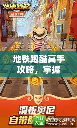 地铁跑酷高手攻略，掌握双技能并用技巧，驰骋无限畅享跑酷乐趣
