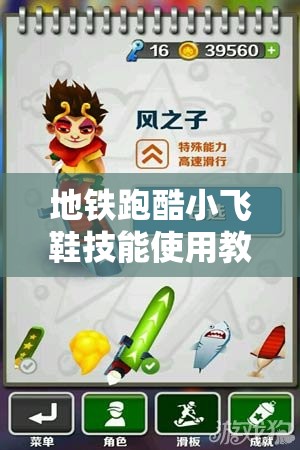 地铁跑酷小飞鞋技能使用教程视频分享，资源管理中的重要性及实施高效策略