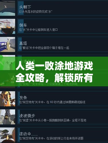 人类一败涂地游戏全攻略，解锁所有成就的秘密技巧大公开