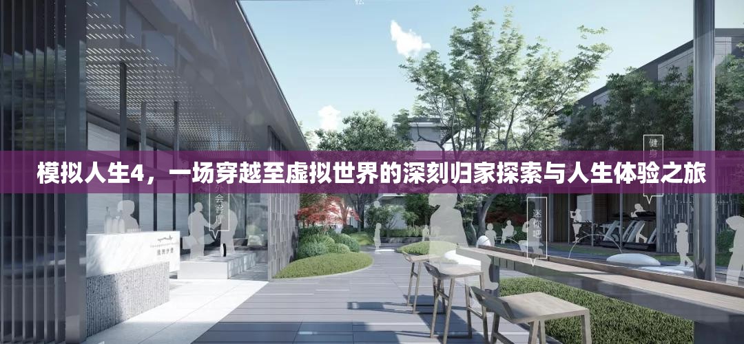 模拟人生4，一场穿越至虚拟世界的深刻归家探索与人生体验之旅
