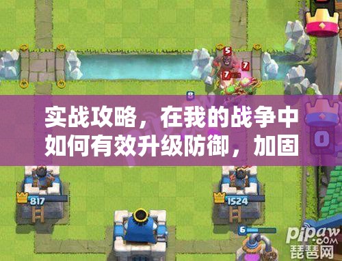 实战攻略，在我的战争中如何有效升级防御，加固大门确保安全