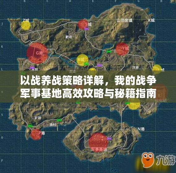 以战养战策略详解，我的战争军事基地高效攻略与秘籍指南