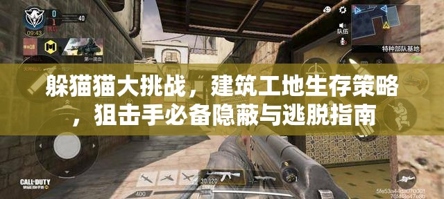 躲猫猫大挑战，建筑工地生存策略，狙击手必备隐蔽与逃脱指南