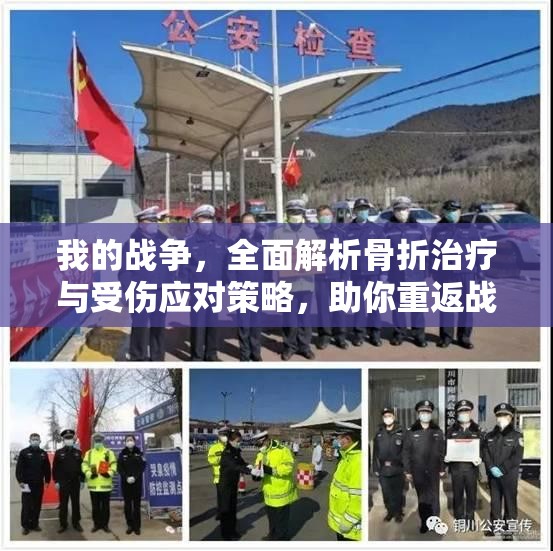 我的战争，全面解析骨折治疗与受伤应对策略，助你重返战场