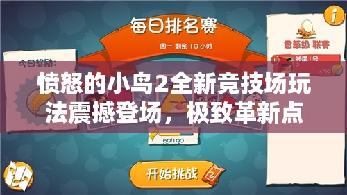 愤怒的小鸟2全新竞技场玩法震撼登场，极致革新点燃你的无尽挑战激情！