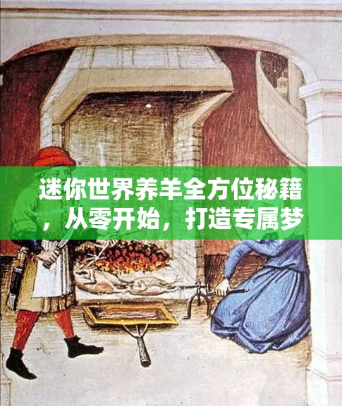 迷你世界养羊全方位秘籍，从零开始，打造专属梦幻羊毛乐园指南