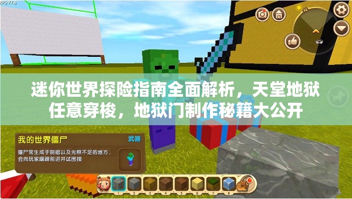 迷你世界探险指南全面解析，天堂地狱任意穿梭，地狱门制作秘籍大公开