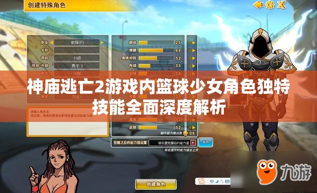 神庙逃亡2游戏内篮球少女角色独特技能全面深度解析