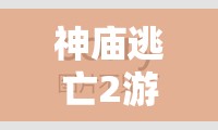 神庙逃亡2游戏角色阿莉西亚技能深度解析及高效资源管理策略