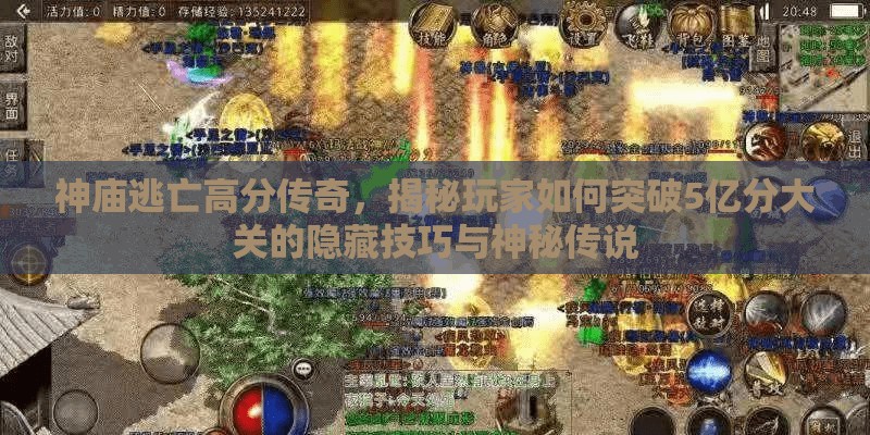 神庙逃亡高分传奇，揭秘玩家如何突破5亿分大关的隐藏技巧与神秘传说