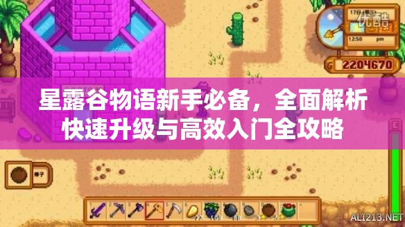 星露谷物语新手必备，全面解析快速升级与高效入门全攻略