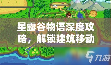 星露谷物语深度攻略，解锁建筑移动秘籍，木匠工坊里探寻建造真谛