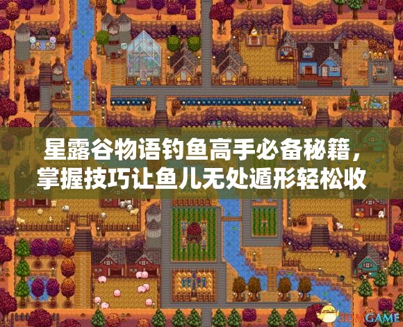 星露谷物语钓鱼高手必备秘籍，掌握技巧让鱼儿无处遁形轻松收获