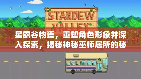 星露谷物语，重塑角色形象并深入探索，揭秘神秘巫师居所的秘密