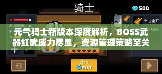 元气骑士新版本深度解析，BOSS武器红武威力尽显，资源管理策略至关重要