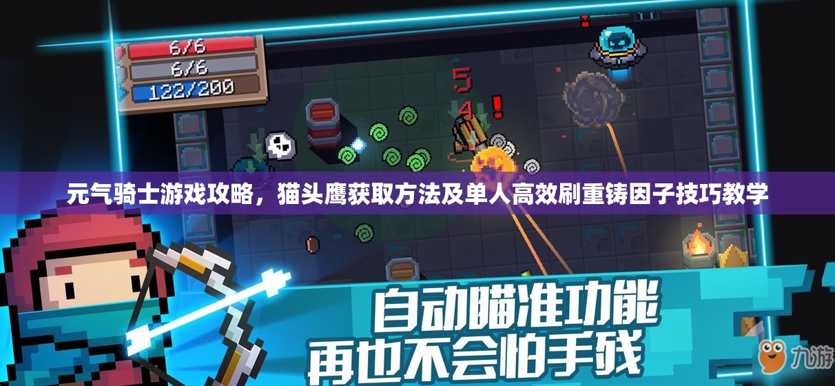 元气骑士游戏攻略，猫头鹰获取方法及单人高效刷重铸因子技巧教学