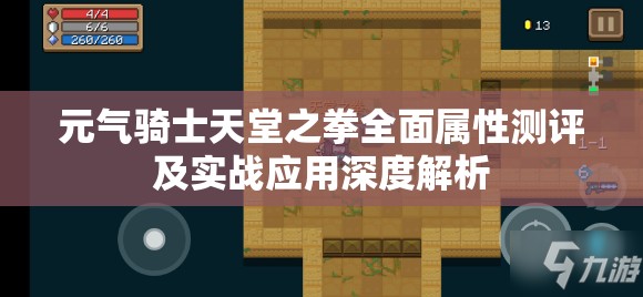 元气骑士天堂之拳全面属性测评及实战应用深度解析