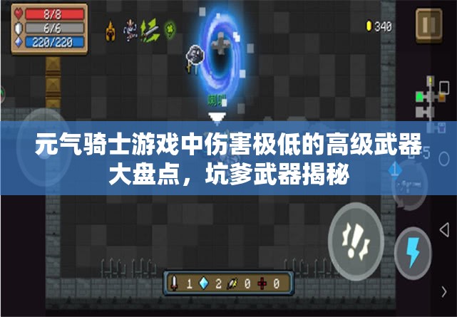 元气骑士游戏中伤害极低的高级武器大盘点，坑爹武器揭秘