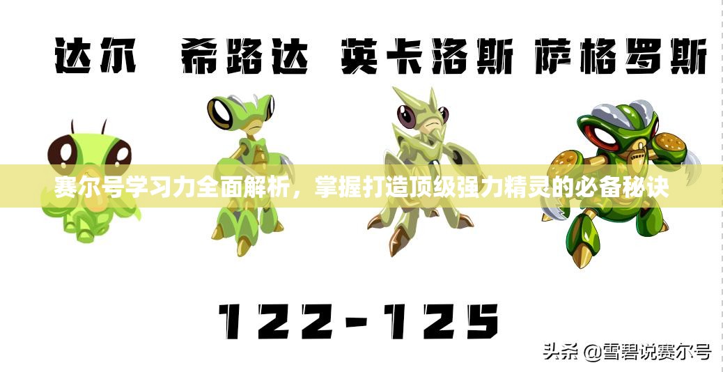 赛尔号学习力全面解析，掌握打造顶级强力精灵的必备秘诀