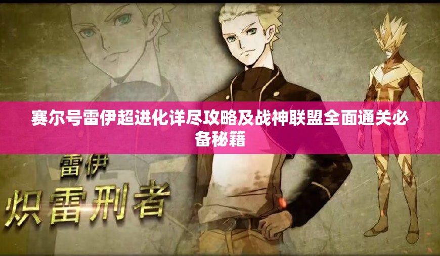 赛尔号雷伊超进化详尽攻略及战神联盟全面通关必备秘籍