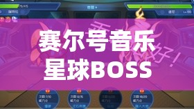 赛尔号音乐星球BOSS奈尼芬多高效平民打法全攻略解析
