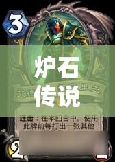 炉石传说巨龙降临版本标准套牌速递，深入剖析众神归位海盗战卡组的构筑与策略