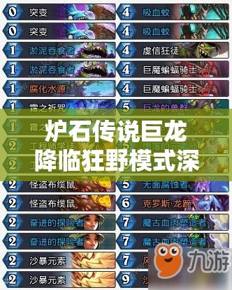 炉石传说巨龙降临狂野模式深度解析，无情打脸海盗战的资源管理策略与艺术