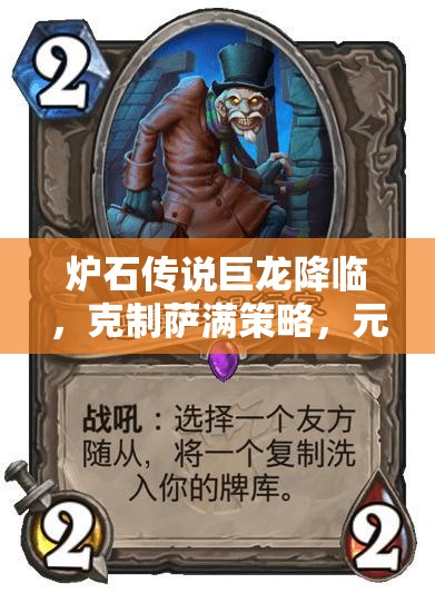 炉石传说巨龙降临，克制萨满策略，元气骑卡组展现惊人高胜率表现