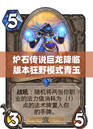 炉石传说巨龙降临版本狂野模式青玉德卡组重生深度推荐解析
