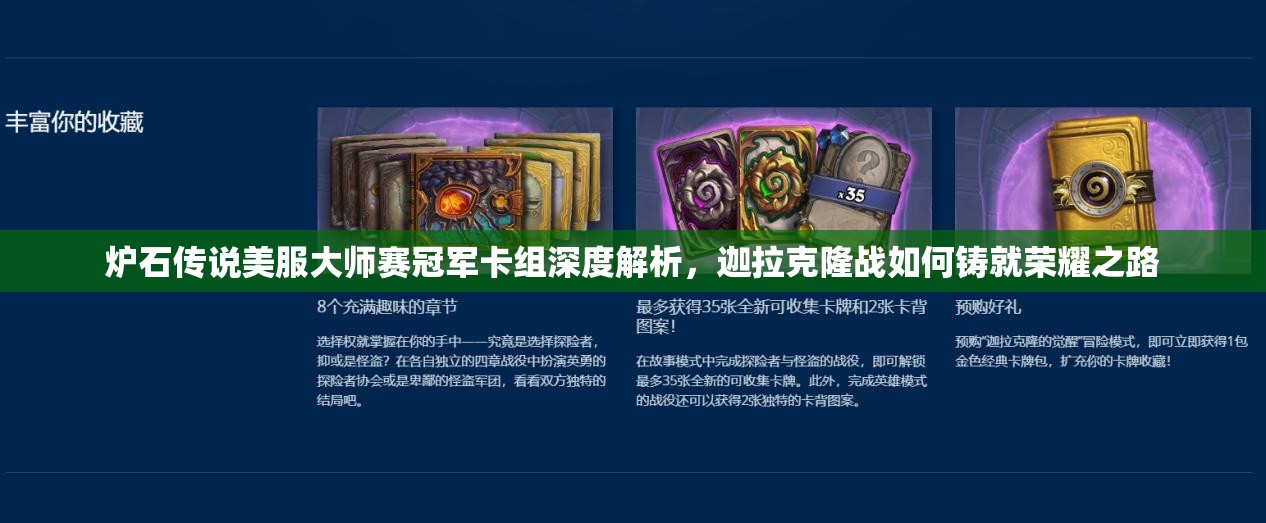 炉石传说美服大师赛冠军卡组深度解析，迦拉克隆战如何铸就荣耀之路