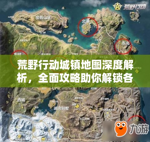 荒野行动城镇地图深度解析，全面攻略助你解锁各城镇制胜策略秘籍