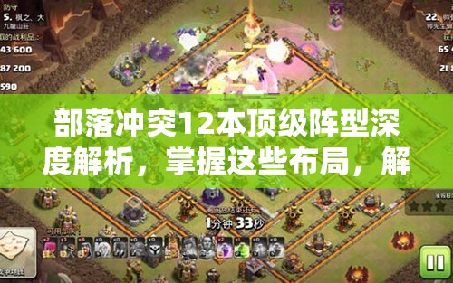部落冲突12本顶级阵型深度解析，掌握这些布局，解锁通往胜利的关键策略