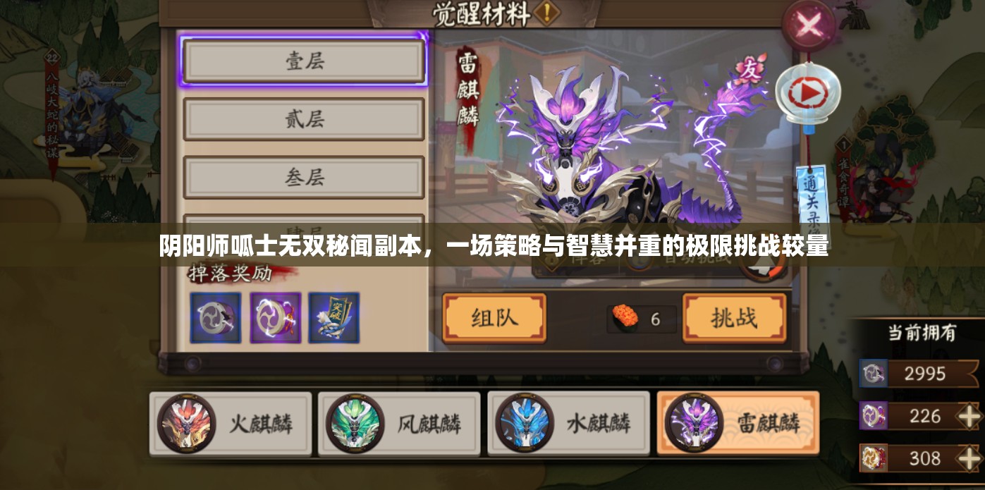 阴阳师呱士无双秘闻副本，一场策略与智慧并重的极限挑战较量