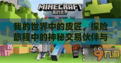 我的世界中的皮匠，探险旅程中的神秘交易伙伴与助手