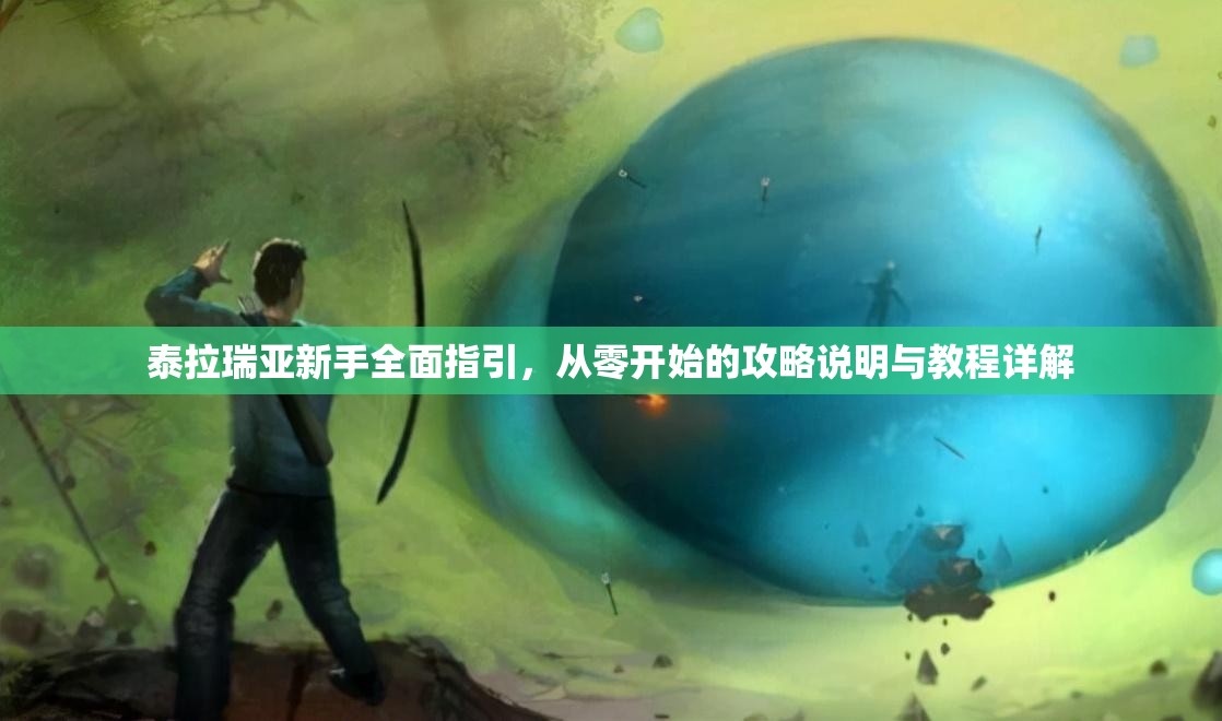 泰拉瑞亚新手全面指引，从零开始的攻略说明与教程详解