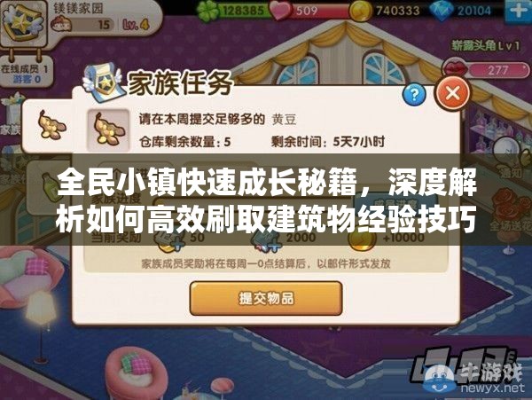 全民小镇快速成长秘籍，深度解析如何高效刷取建筑物经验技巧