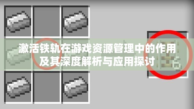 激活铁轨在游戏资源管理中的作用及其深度解析与应用探讨