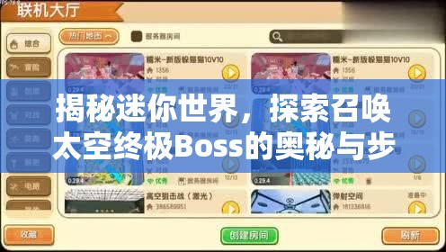 揭秘迷你世界，探索召唤太空终极Boss的奥秘与步骤详解