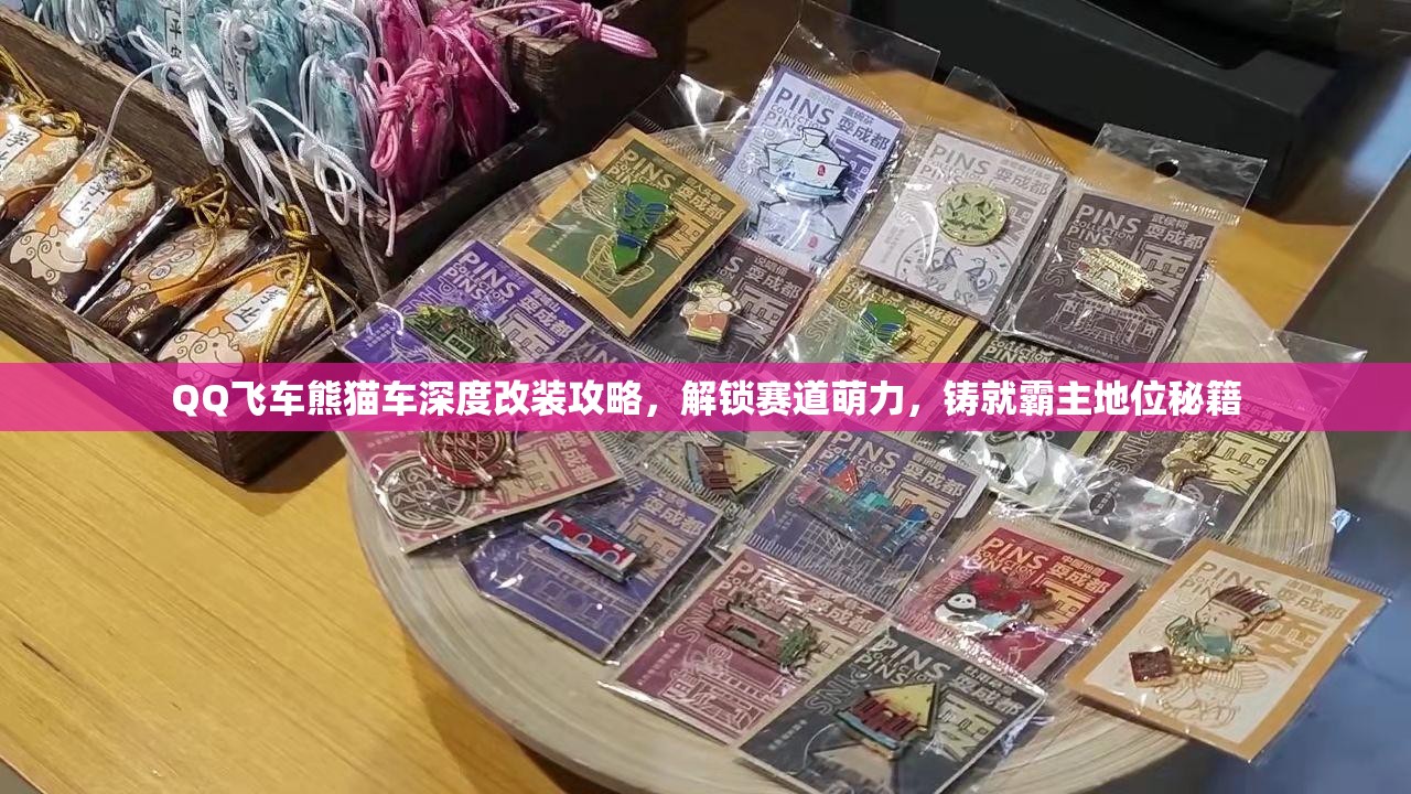 QQ飞车熊猫车深度改装攻略，解锁赛道萌力，铸就霸主地位秘籍