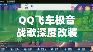 QQ飞车极音战歌深度改装攻略，全面解锁，让速度与激情体验再度飙升！