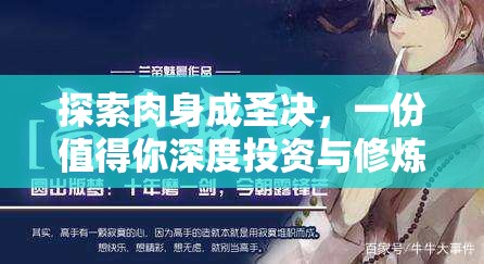 探索肉身成圣决，一份值得你深度投资与修炼的终极秘籍吗？
