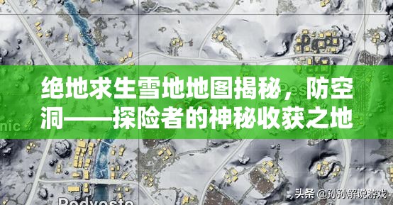 绝地求生雪地地图揭秘，防空洞——探险者的神秘收获之地