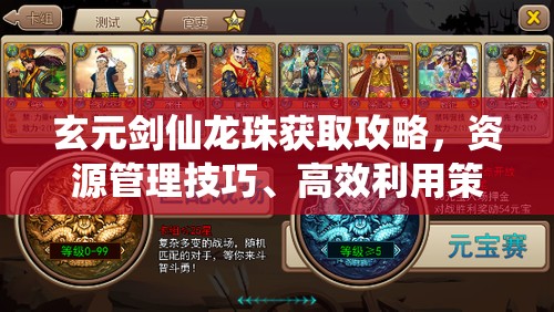 玄元剑仙龙珠获取攻略，资源管理技巧、高效利用策略及避免浪费方法