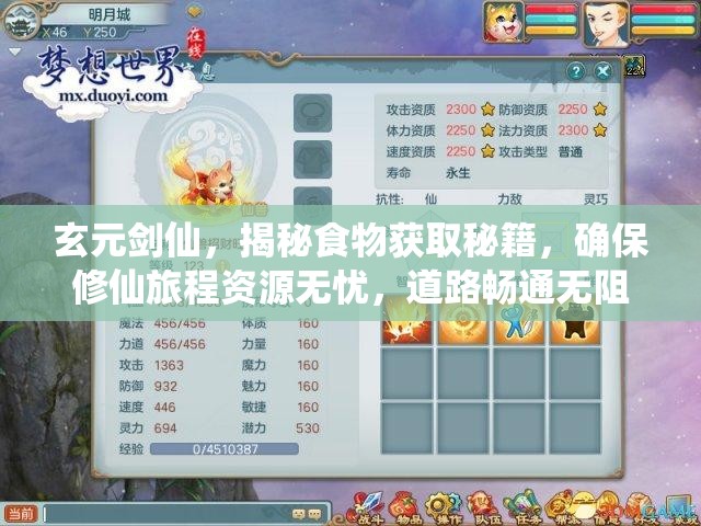 玄元剑仙，揭秘食物获取秘籍，确保修仙旅程资源无忧，道路畅通无阻